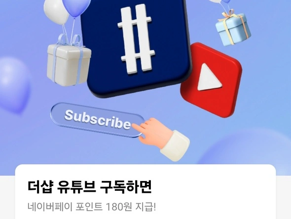 유튜브 구독 180원