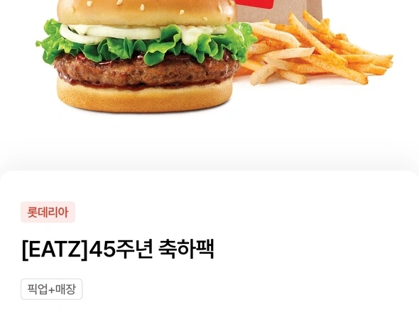 45주년 축하팩 데리버거세트 33% 할인 쿠폰