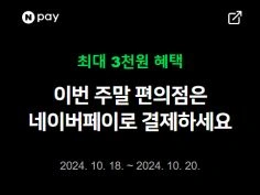 금/토/일은 편의점 가는날 (10/18~20)