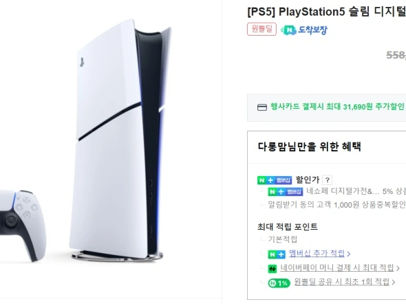 PS5 슬림 디지털 (특정카드 최대할인가 496,460원/멤버쉽전용)