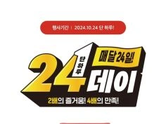 24데이, 페이북 결제시 초코파이 12입 2400원 외(10/24)