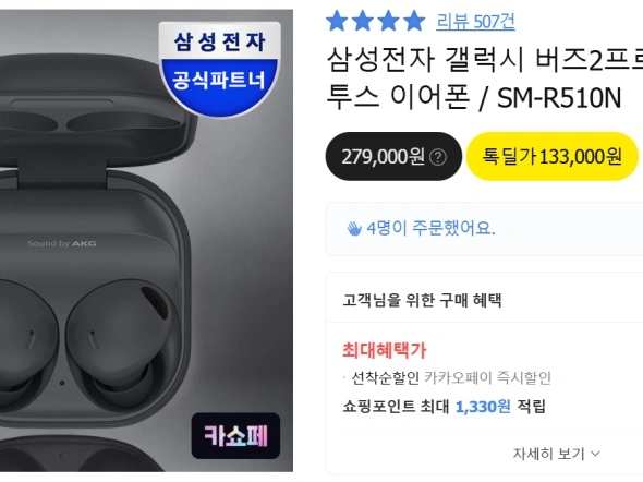 갤럭시 버즈2프로 카카오페이 (119,700원)