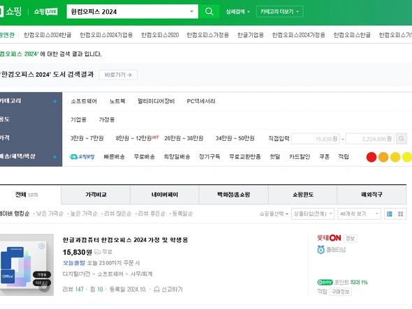 한컴오피스 2024 가정 및 학생용 (네이버 경유 15,830원)
