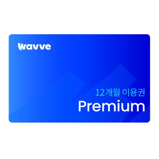 웨이브 프리미엄 12개월 99,000원