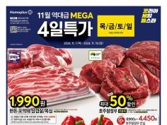 홈플러스 4일특가, 롯데마트 땡큐절 2주차 (11/7~13)