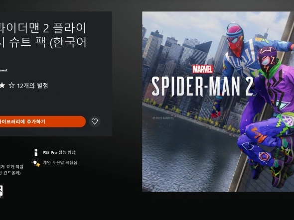 마블 스파이더맨 2 플라이 앤 프레시 슈트 팩 (무료)