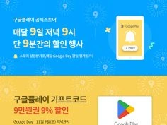 밤 9시 구글플레이 기프트코드 9만원권 9% 할인 (11/9)