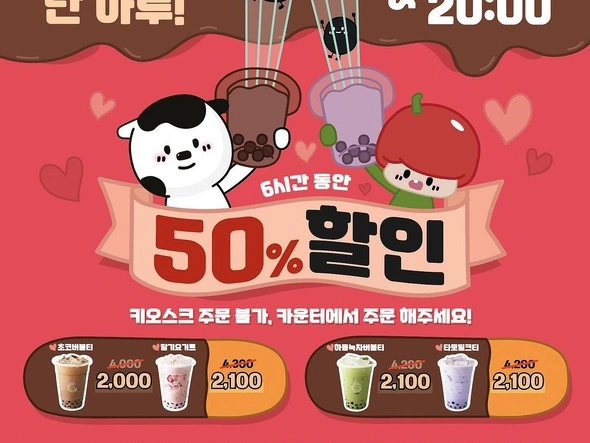 초코버블티 2,000원 외 (11/11 14:00~20:00)