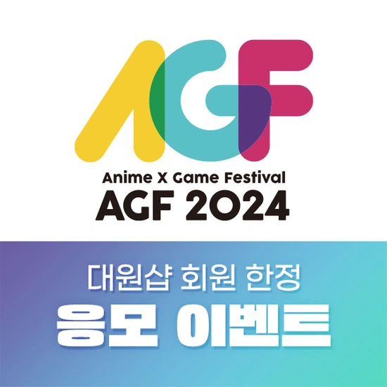 AGF 2024 초대응모