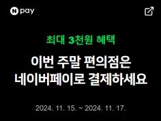금/토/일은 편의점 가는날 (11/15~11/17)