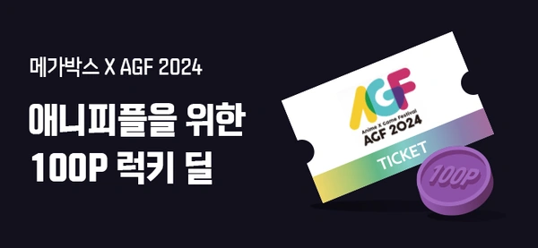 AGF2024 초대권응모 (~12.1)