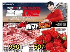 홈플러스 홈플대란 보먹돼 매장 990원 외 (11/28~12/1)