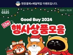 12월 갓세일 &amp; 주요 할인 행사 정리 (12/1~31)