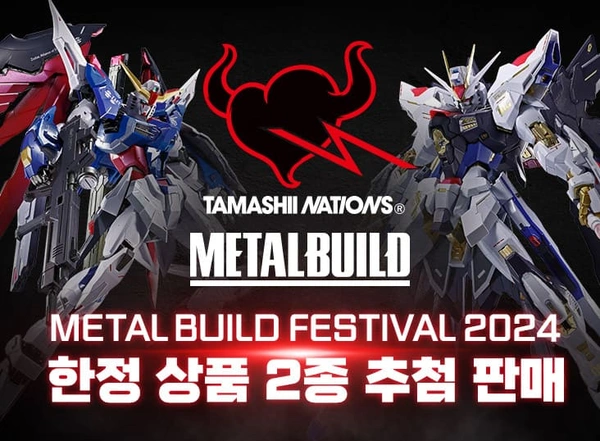 메탈빌드 페스티벌 2024 한정 상품 2종 추첨 판매 / 42만원