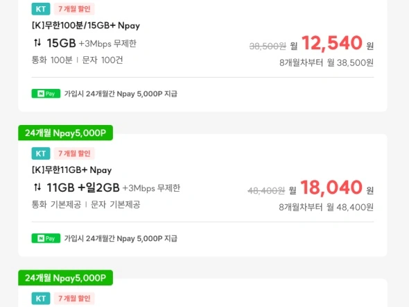 KT 11GB+일2GB 무제한 알뜰폰 (체감가 13,040원)