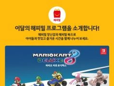 이달의 해피밀-마리오 카트8 디럭스 2차 판매 (12/12~)