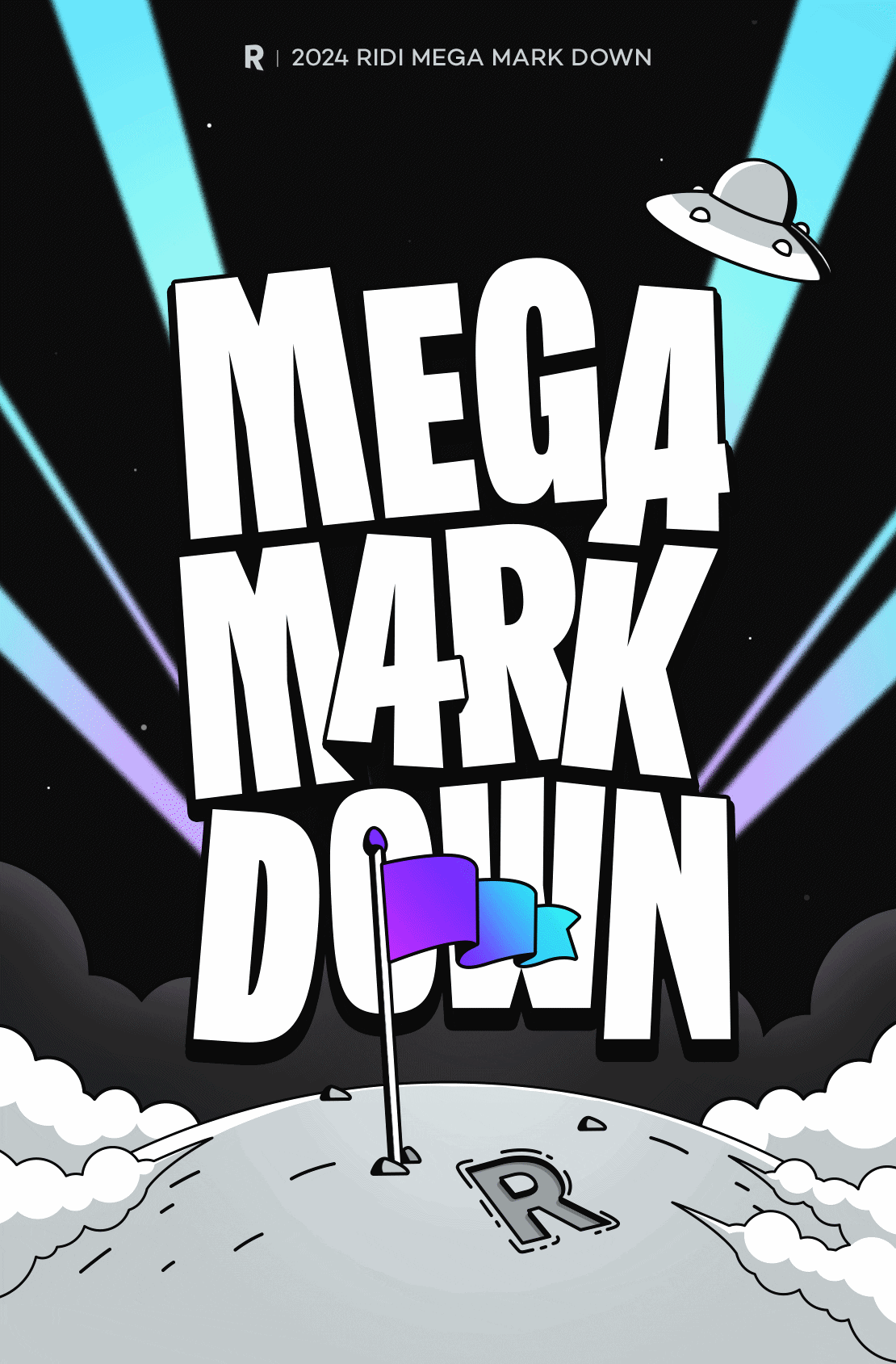 리디 메가 마크다운 할인 가격 다양