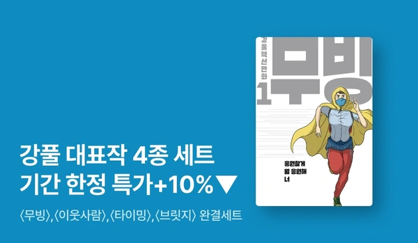 강풀 만화 세트 할인(타이밍, 무빙 등)
