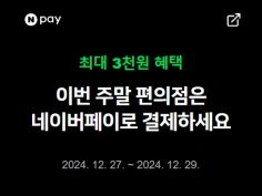 금/토/일은 편의점 가는날 (12/27~12/29)