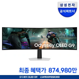 삼성 OLED 게이밍모니터 49인치 S49DG910 874,980원