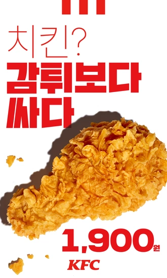 모든 치킨 한조각 1900원, 신메뉴 켄치밥 출시 (1/7~26)