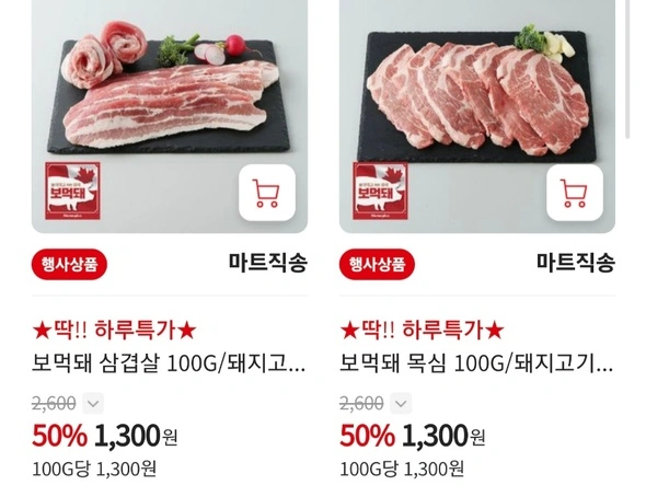 보먹돼 삼겹살 목살 / 목전지, 앞다리 (100g ~1300원)