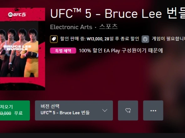 게임패스 얼티밋, EA 플레이 UFC 5 브루스 리 번들 무료