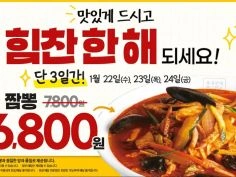짬뽕 매장 식사 천원 할인 6800원 (1/22~24)