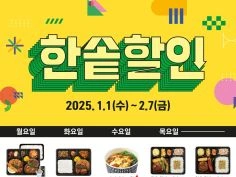 1월 도시락 할인 일주일 연장 (1/1~2/7)