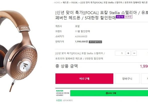 포칼 스텔리아 헤드폰(1,990,000원/무배)