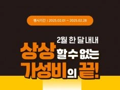 2월 주요 할인 행사 정리 (2/1~28)