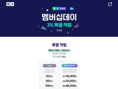 3월 네이버플러스 멤버십데이 (3/24)