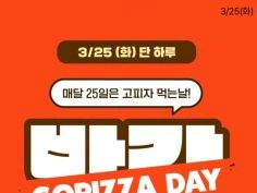 고피자 2개 이상 구입시 50% 할인 (3/25)