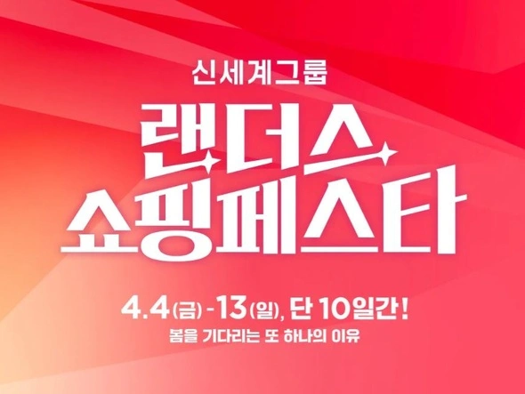 랜더스 쇼핑 페스타 (4월4일(금)~4월13일(일))