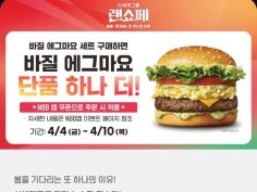 앱에서 바질 에그마요 세트 구입시 단품 증정 (4/4~10)