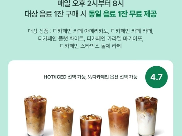 디카페인 커피 1+1 이벤트 (4/7~4/13 14시~20시)