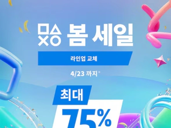 봄세일 라인업 교체(~4/23일까지)/가격 다양