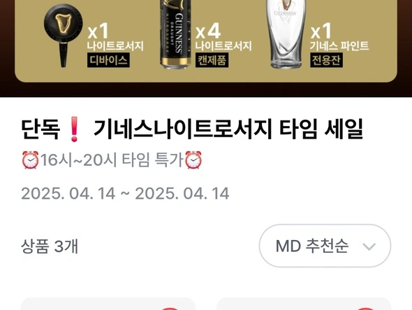 기네스 나이트로서지 패키지 (49,900원, 픽업)