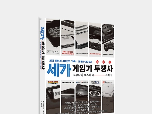 세가 게임기 투쟁사 펀딩