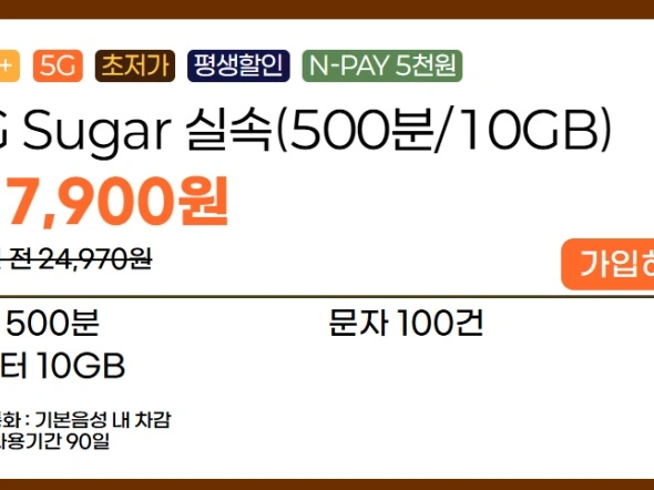 500분 100건 10GB 평생 요금제 / 월 7,900원