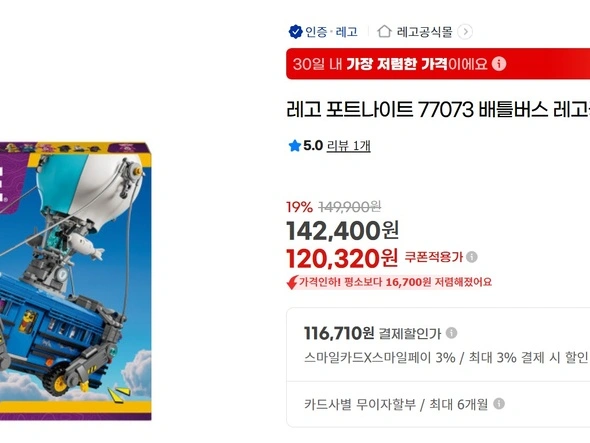레고 포트나이트 배틀버스 116,710원