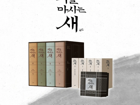 피를 마시는 새 특별판 예판 공지