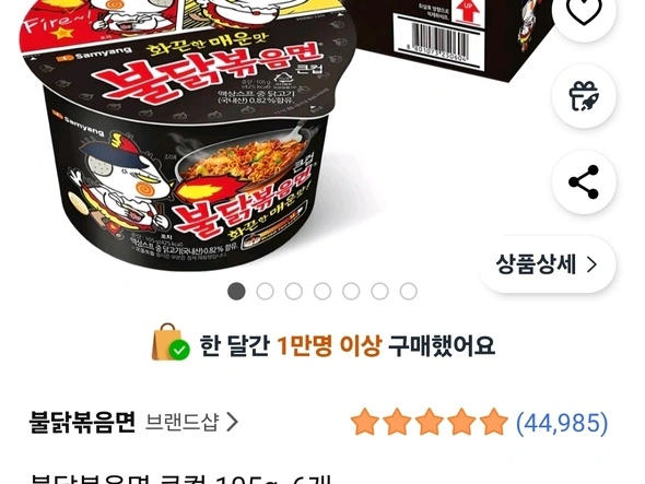 불닭볶음면 큰컵 105g, 6개 (5,600원/무배)
