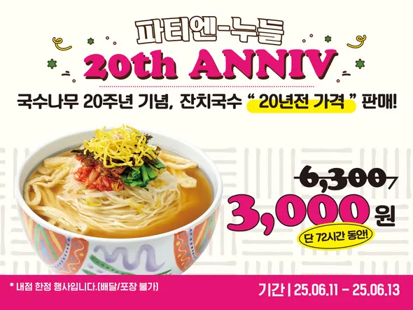 잔치국수 / 3,000원 (6/11~6/13)