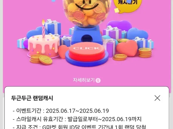 두근두근 랜덤캐시 100% 당첨 6/17~6/19일까지