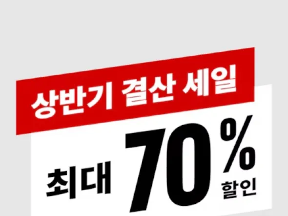 상반기 결산 세일 최대 70% 할인