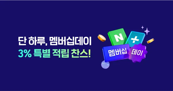6월 네이버플러스 멤버십 데이 (6/23)