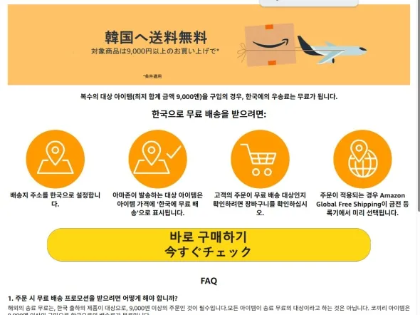 일본 아마존 한국 직배송비 무료 이벤트 중