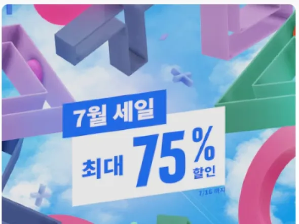 7월 세일 최대 75% 할인