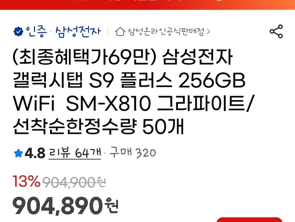 갤럭시탭s9 플러스 256gb wifi 행사가 70만원 선착순